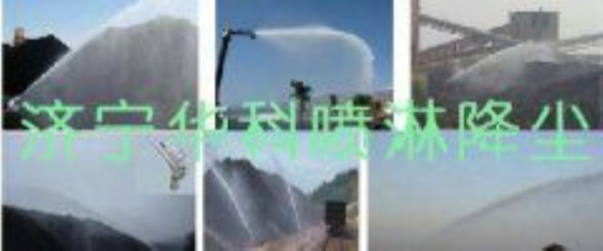 點擊查看詳細信息<br>標題：煤場高壓噴淋降塵系統(tǒng) 煤場抑塵裝置 閱讀次數(shù)：5686