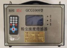 點(diǎn)擊查看詳細(xì)信息<br>標(biāo)題：GCG1000 粉塵濃度傳感器 閱讀次數(shù)：4253